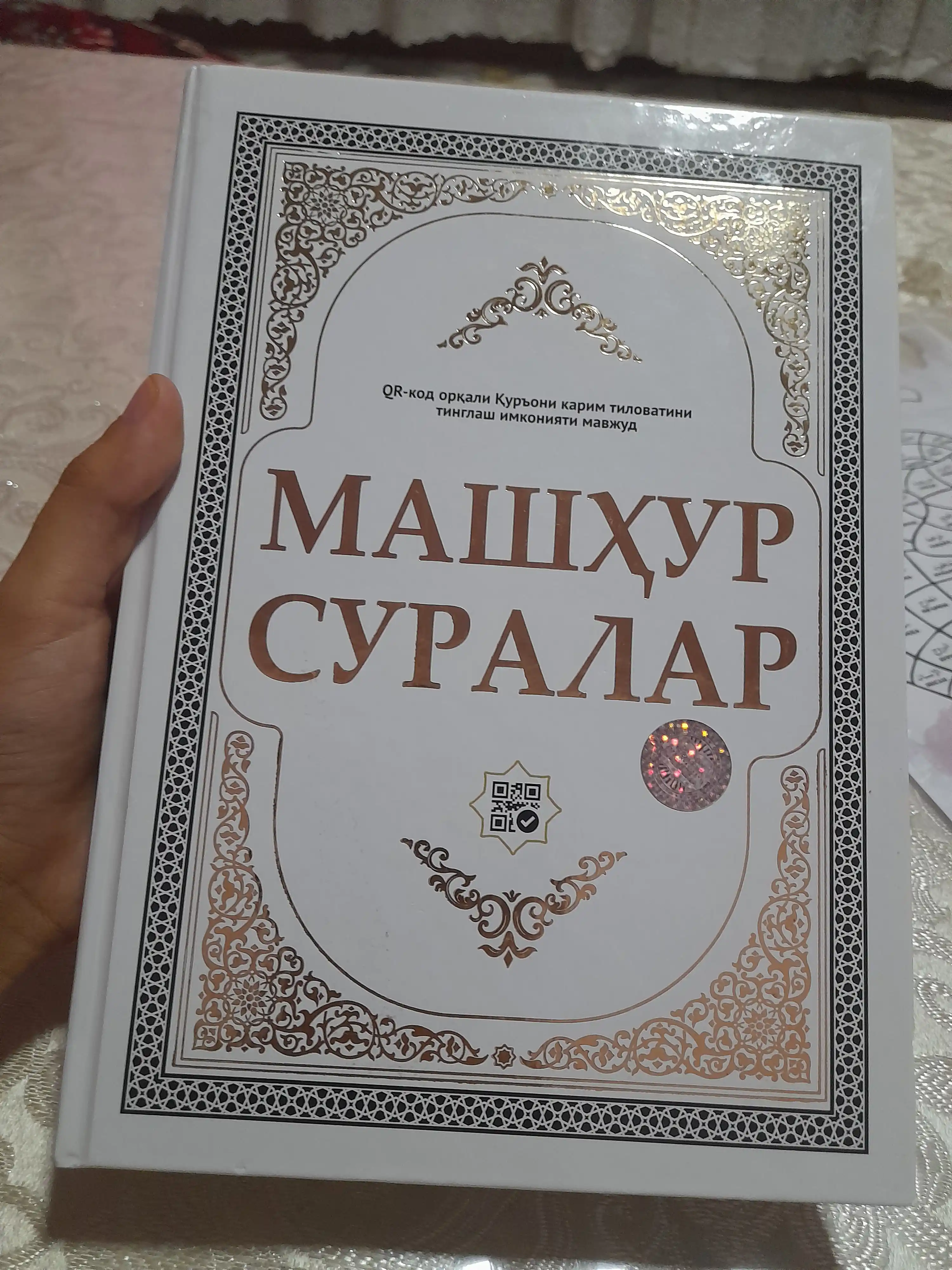 Quron kitob,Kirill Qur'oni Karim, Mashhur suralar