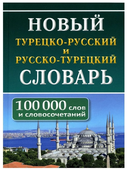 Новый турецко-русский и русско-турецкий словарь. 100000 слов и словосочетаний | Богочанска - 