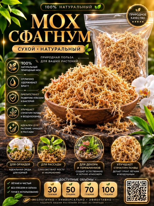 Мох Сфагнум сухой увлажненный для Террариума для Растений и Декорации - 