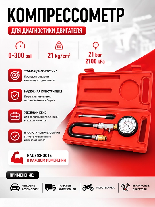 Компрессометр для бензиновых двигателей (21 bar / 300 psi) - 