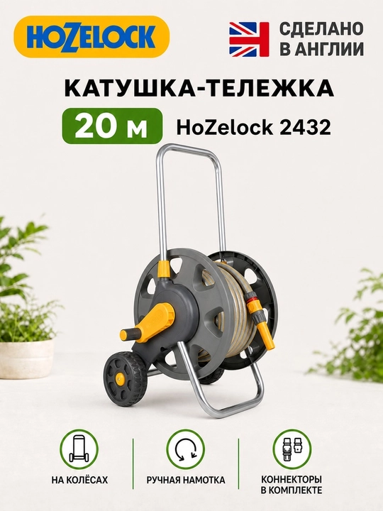 Катушка-тележка со шлангом HoZelock 2432, 20 м, ручная намотка - 