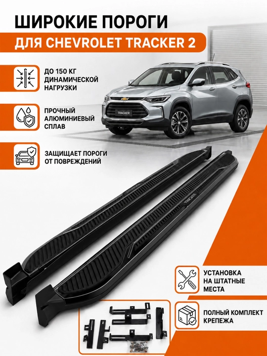 Пороги — боковые подножки для автомобилей Tracker 2 и KIA Sonet - 