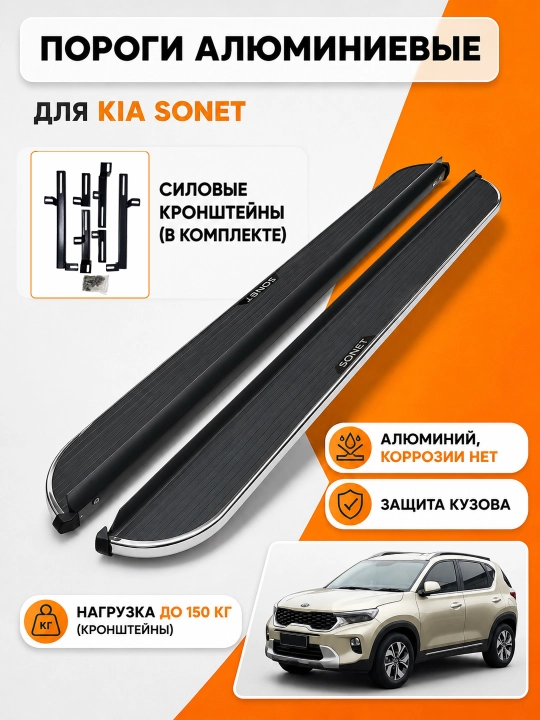 Poroglar - yon zinalar, Tracker 2 va KIA Sonet avtomobillari uchun - 