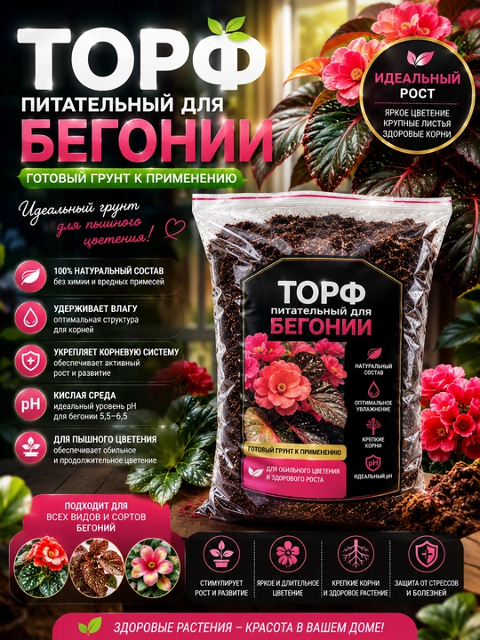 Авторский Торф для Бегонии, Гатовый Грунт для Бегония - 