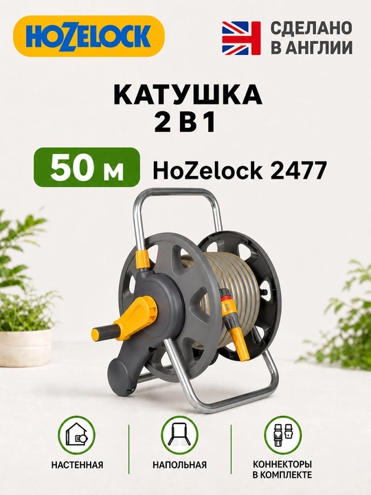 Катушка 2-в-1 со шлангом 50 м HoZelock 2477, настенная и напольная - 