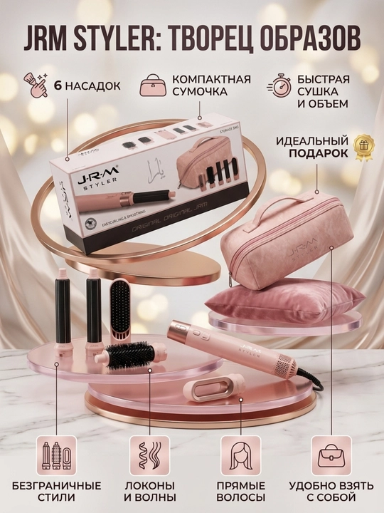 Фен-стайлер Airwrap JRM Styler, воздушная укладка, мультистайлер для волос, 1600W 6 в 1