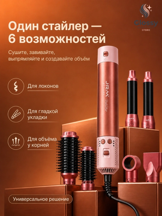 Фен-стайлер Airwrap JRM Styler, воздушная укладка, мультистайлер для волос, 1600W 6 в 1