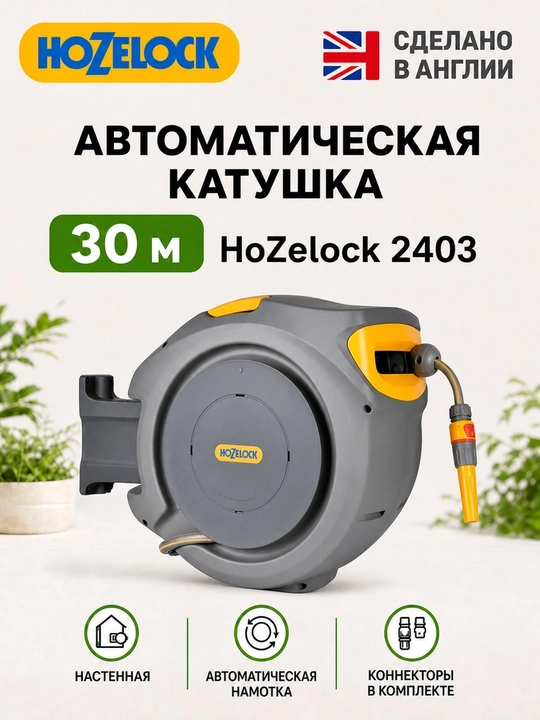 Автоматическая настенная катушка со шлангом 30 м HoZelock 2403 Auto Reel - 