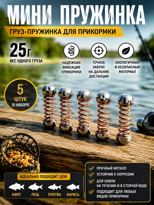 Рыболовный груз «Мини Пружинка» 25 г — 5 штук для прикормки рыбы - 