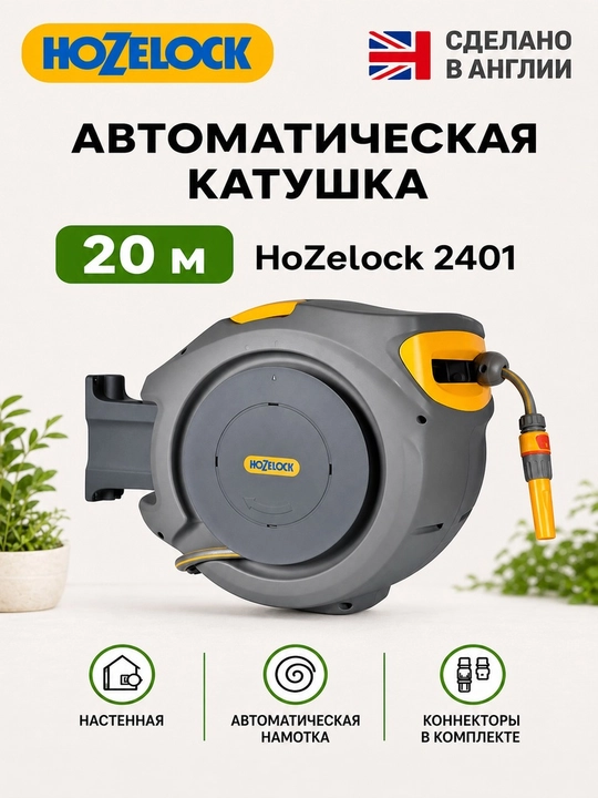 Автоматическая настенная катушка со шлангом, 20 м, HoZelock 2401 Auto Reel - 