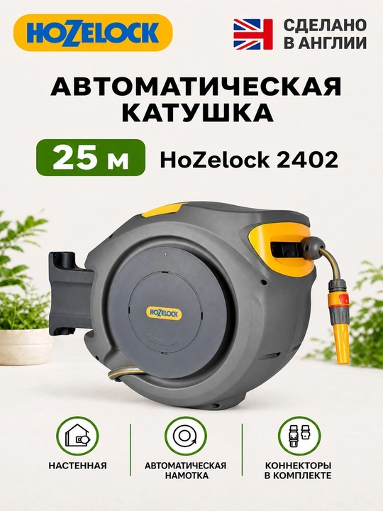 Автоматическая настенная катушка со шлангом, 25 м, HoZelock 2402 Auto Reel - 