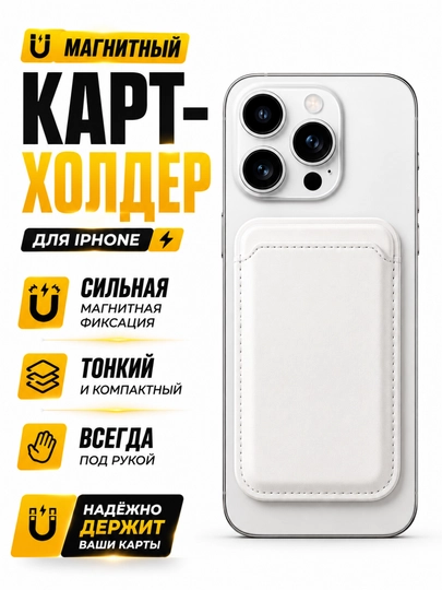 Держатель карт для iPhone MagSafe, магнитный кардхолдер, компактный - 
