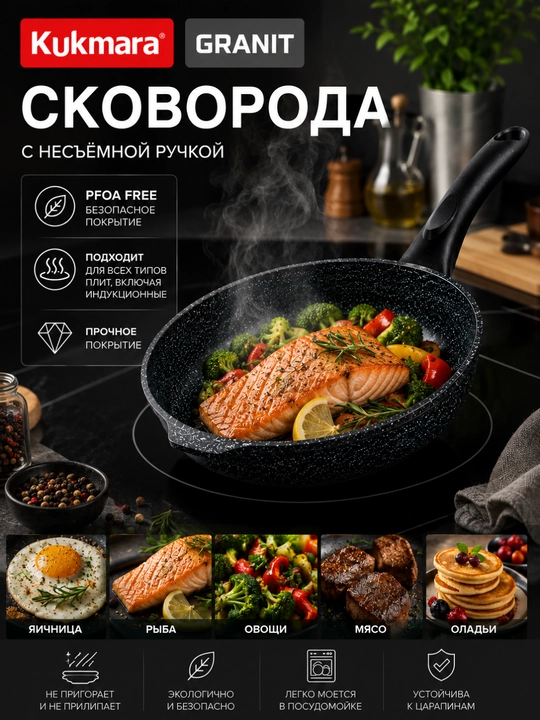 Kukmara GRANIT tova 20 sm, granit qoplamali, yopishmaydigan skovorodka, PFOA FREE