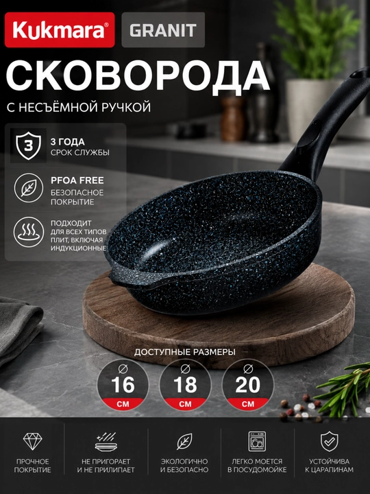 Kukmara GRANIT tova 20 sm, granit qoplamali, yopishmaydigan skovorodka, PFOA FREE - 