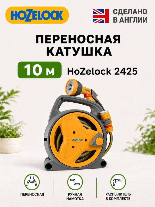 Переносная компактная катушка со шлангом 10 м HoZelock 2425 Pico Reel - 