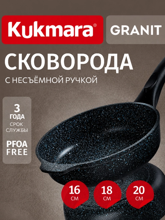 Kukmara GRANIT tova 20 sm, granit qoplamali, yopishmaydigan skovorodka, PFOA FREE