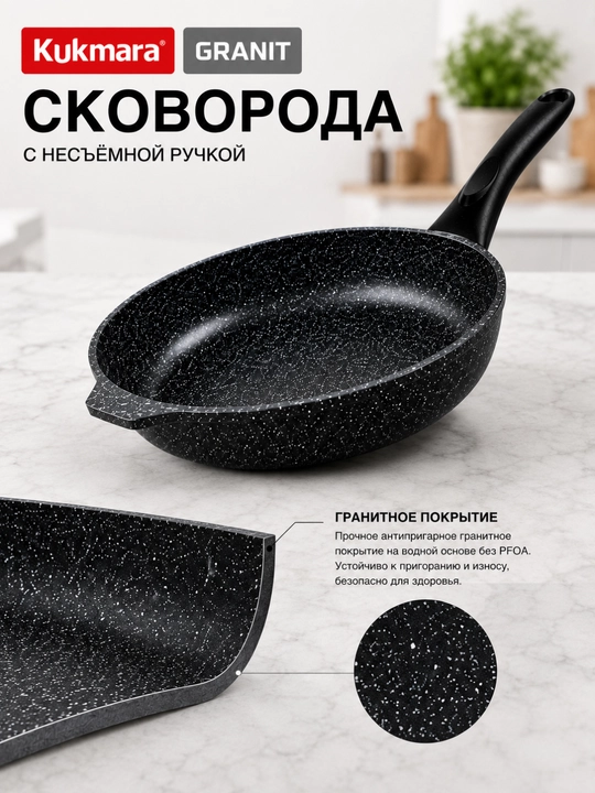 Kukmara GRANIT tova 20 sm, granit qoplamali, yopishmaydigan skovorodka, PFOA FREE