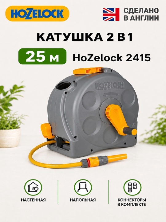 Компактная катушка, 2 в 1, со шлангом, 25 м HoZelock 2415 Compact Reel - 