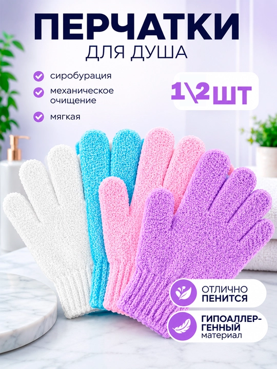 Мочалка-перчатка для душа, для тела и лица
