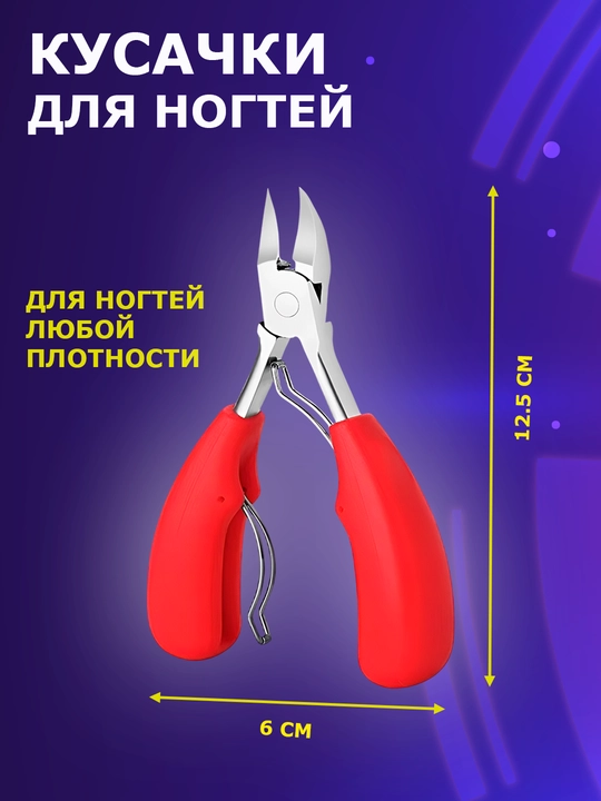 Кусачки для ногтей, кусачки для маникюра, кусачки для кутикулы, кусачки для педикюра
