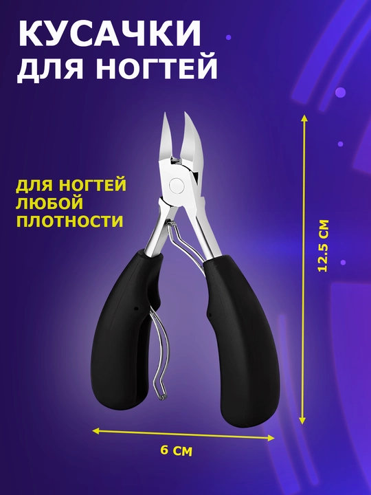 Кусачки для ногтей, кусачки для маникюра, кусачки для кутикулы, кусачки для педикюра