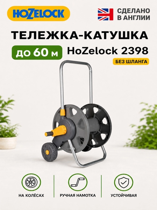 Тележка-катушка без шланга, вместимость до 60 м, HoZelock 2398 - 