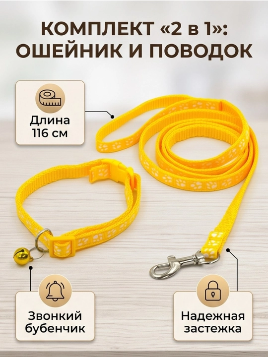 Комплект ошейник с поводком и бубенчиком BOBRIKGORA для мелких собак и кошек