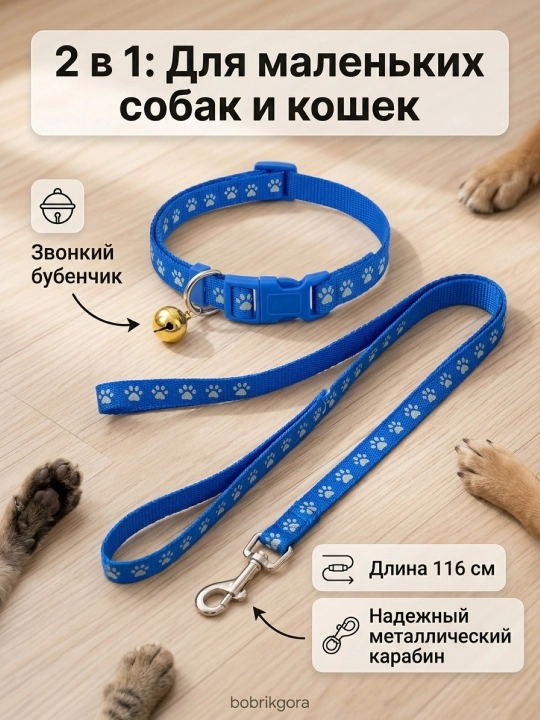 Комплект ошейник с поводком и бубенчиком BOBRIKGORA для мелких собак и кошек