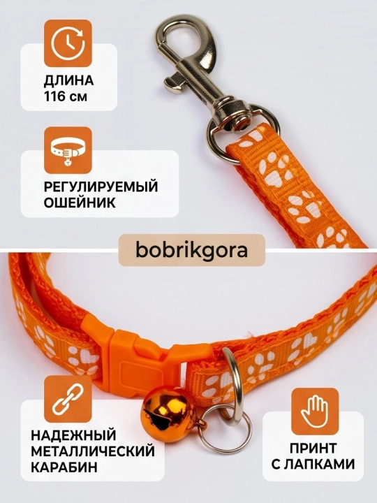 Комплект ошейник с поводком и бубенчиком BOBRIKGORA для мелких собак и кошек