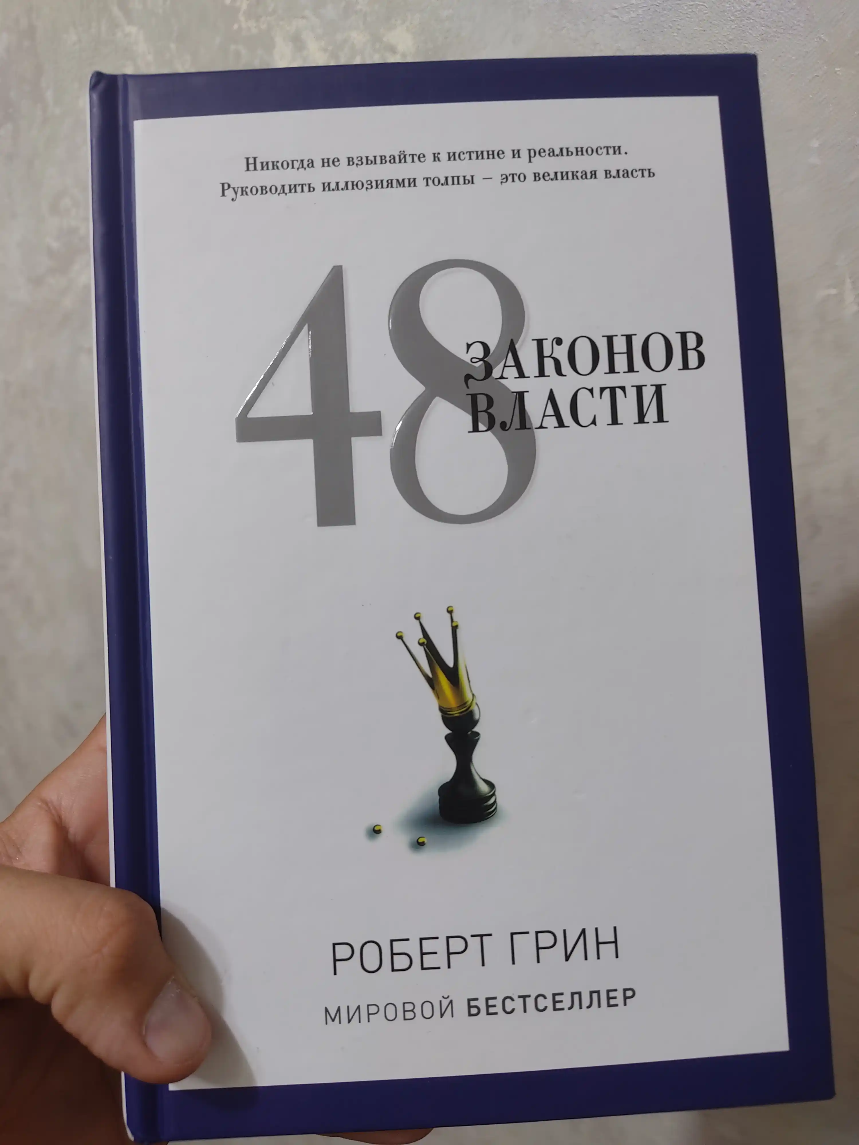 48 Законов власти Роберт Грин