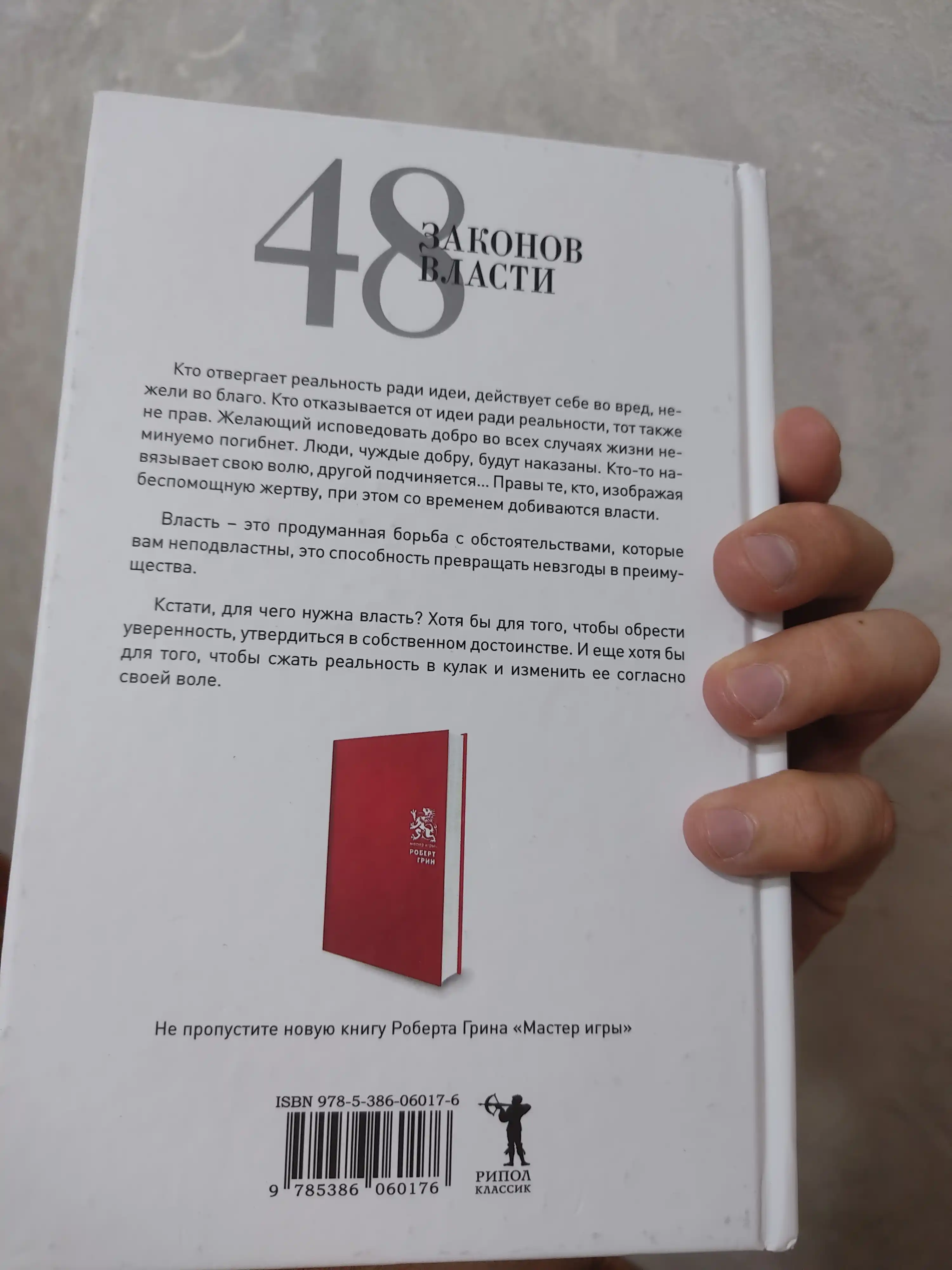 48 Законов власти Роберт Грин