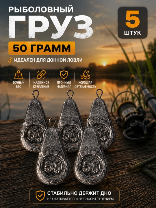 Рыболовный груз 50 грамм — 5 штук - 