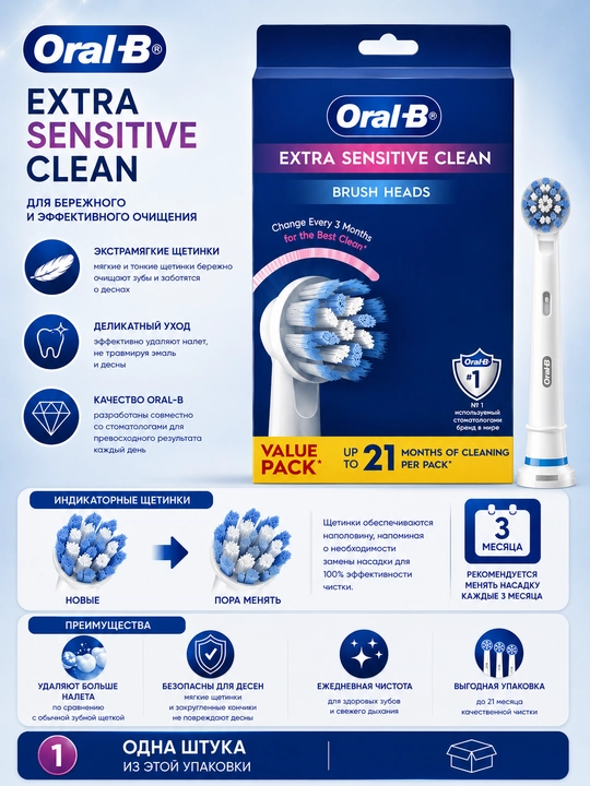 Сменные насадки Oral-B Extra Sensitive для чувствительных зубов и десен, 1 шт