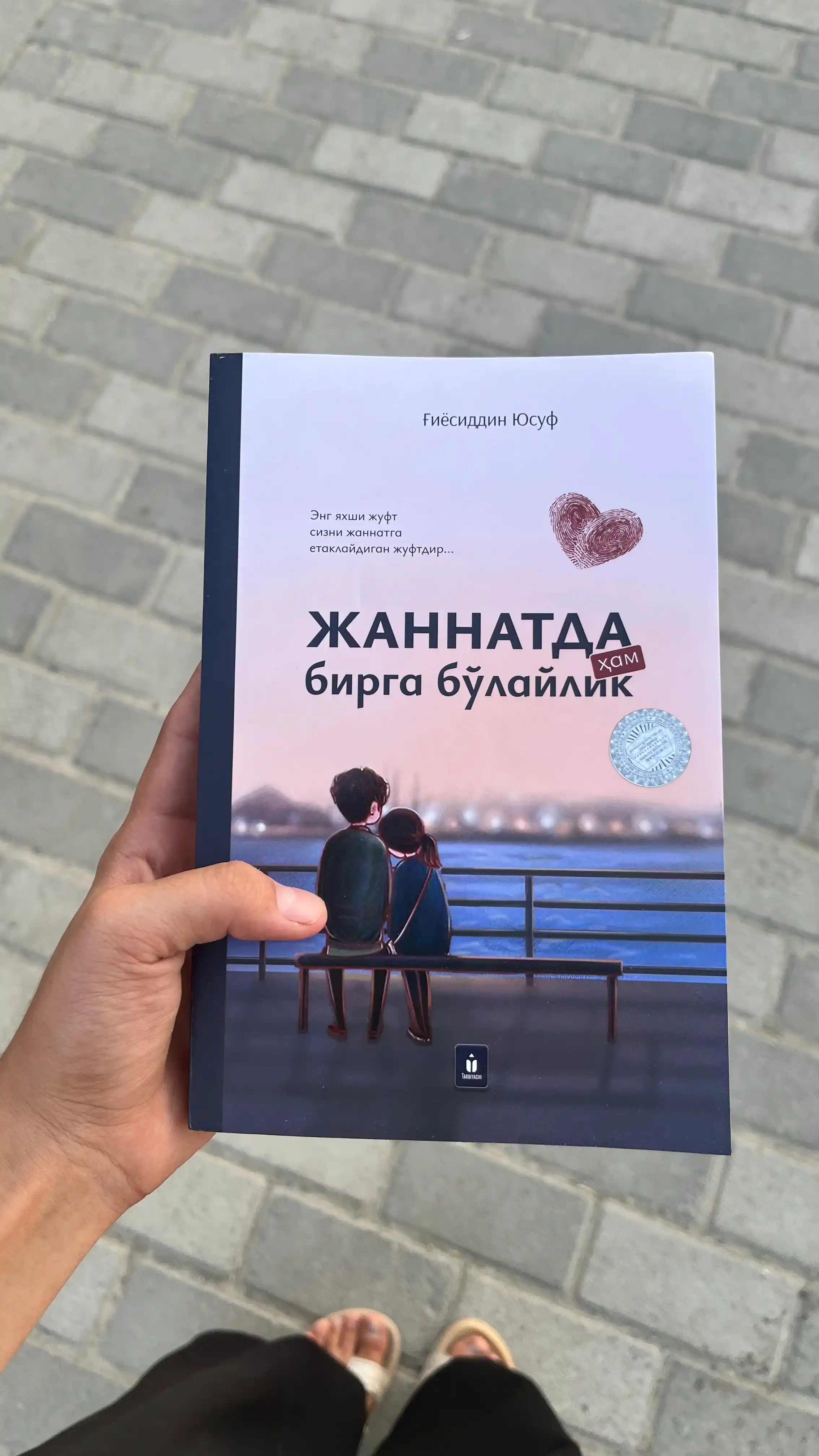 Жаннатда ҳам бирга бўлайлик