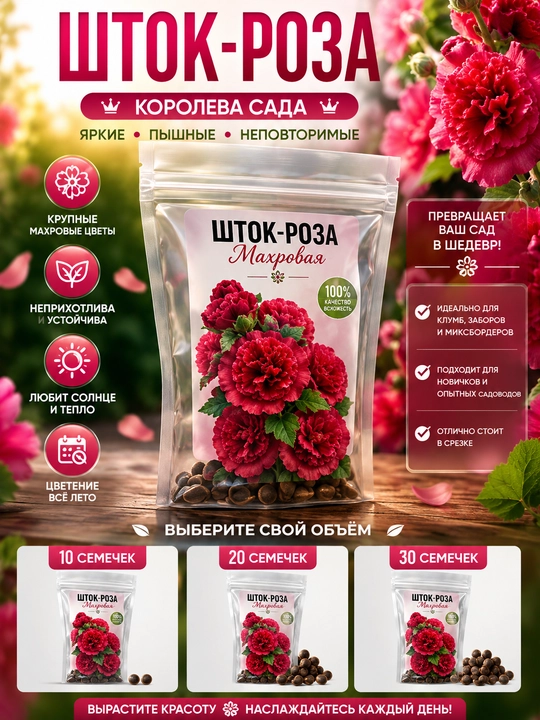 Цветок Шток роза Махровая, Мальва алая, 10, 20, 30 штук - 