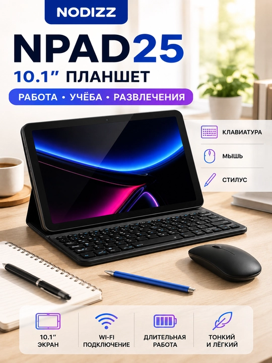Планшет-ноутбук NPAD25 10.1" с полным комплектом — для работы, учебы и развлечений