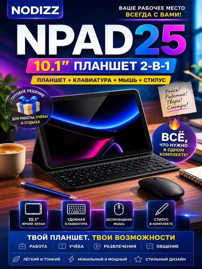 Планшет-ноутбук NPAD25 10.1" с полным комплектом — для работы, учебы и развлечений - 