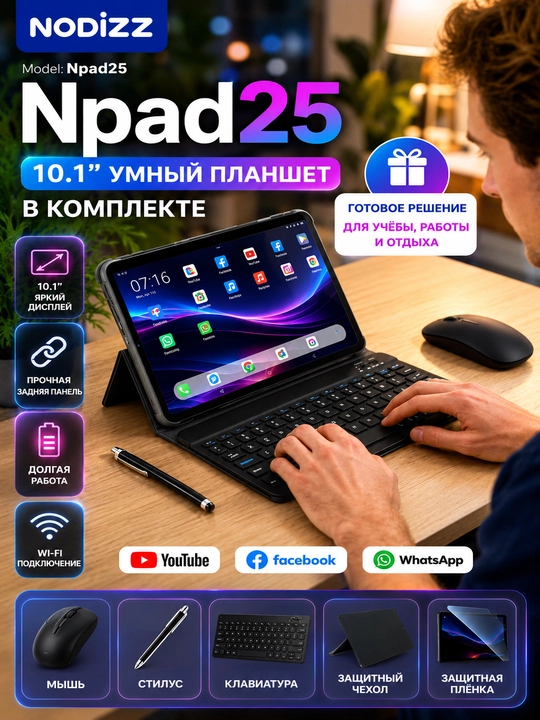 Планшет-ноутбук NPAD25 10.1" с полным комплектом — для работы, учебы и развлечений