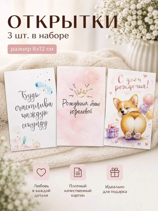 Набор открыток 3 штуки, открытки для подарка - 