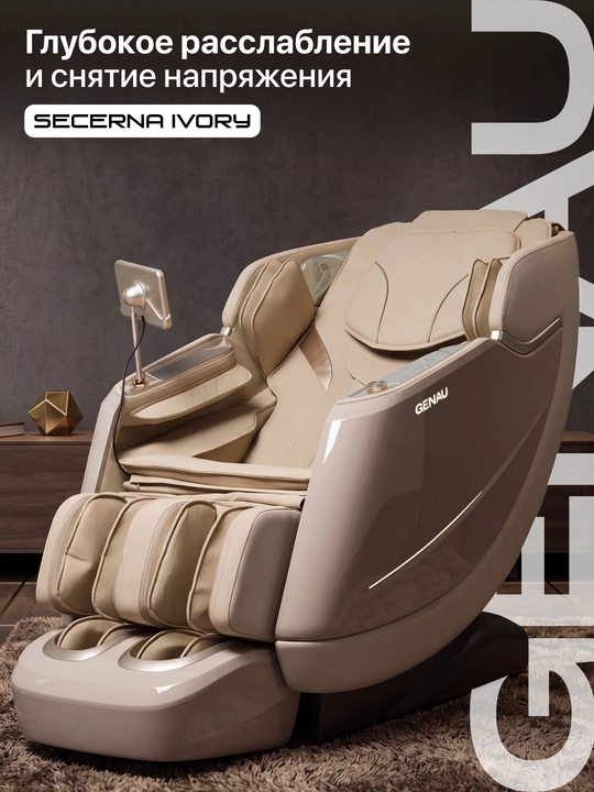 Массажное кресло Genau Secerna Ivory - 