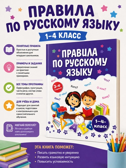 Правила по русскому языку - 