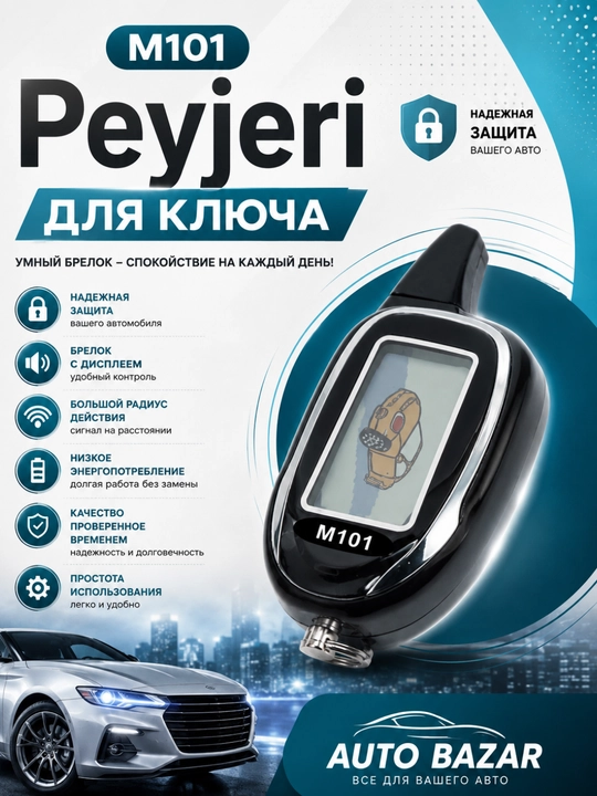 Пейджер для автосигнализации 101 - 