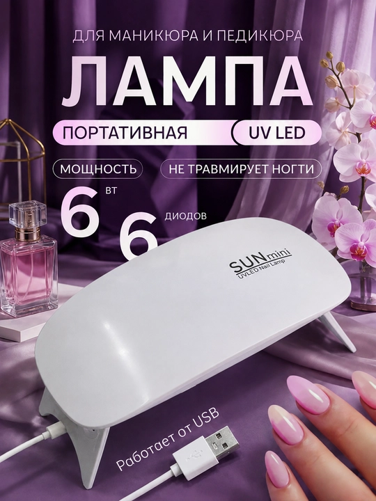 Мини LED лампа для маникюра и педикюра, для сушки ногтей - 
