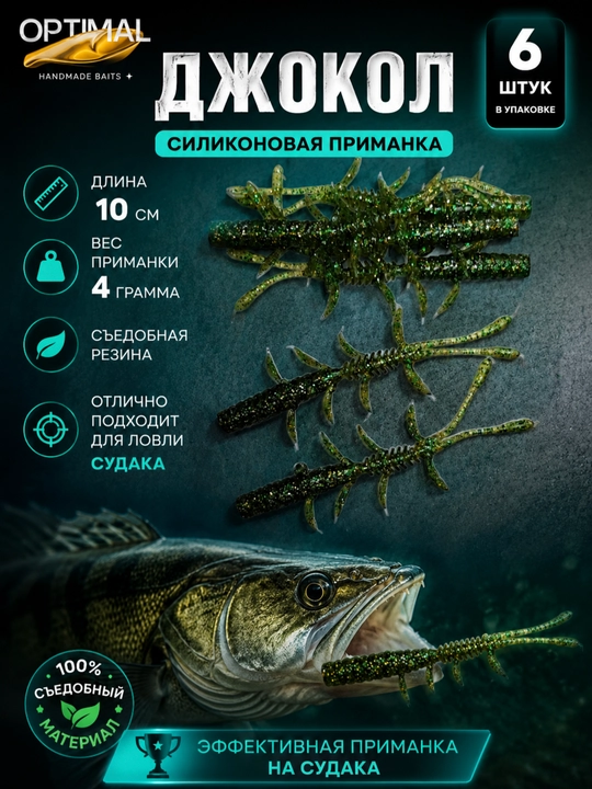 Силиконовая приманка джокол - 
