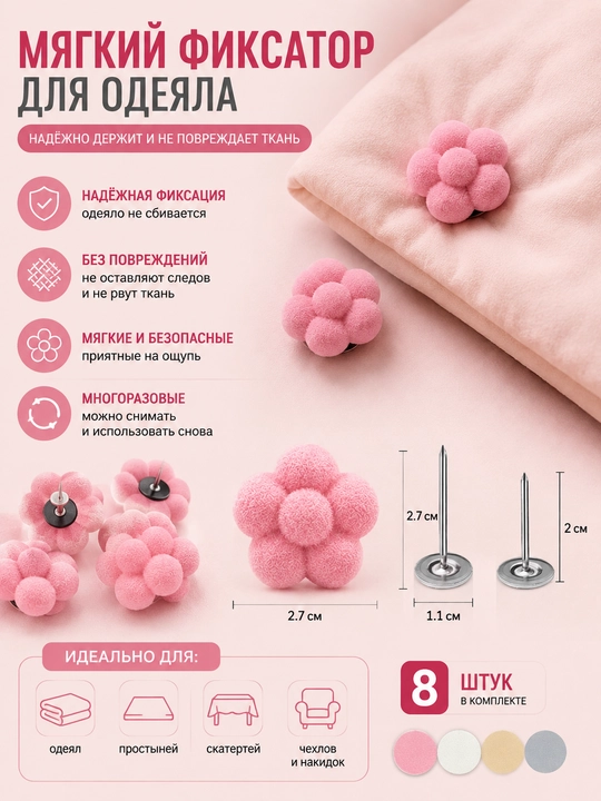 Мягкие фиксаторы для одеяла