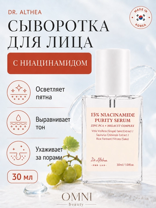 Сыворотка для лица Dr.Althea 345, витамин С, ретинол, ниацинамид, aqua, осветляющая