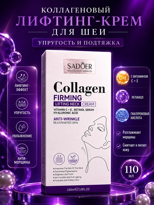 Bo‘yin uchun kollagenli lifting krem, retinol va gialuron kislotali, 110 ml - 