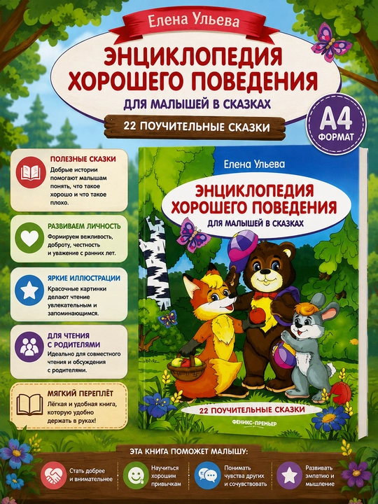 Yaxshi xulq-atvor ensiklopediyasi ertaklarda — Elena Ulyeva - 