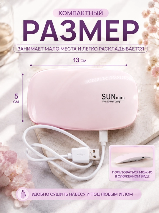 Мини LED лампа для маникюра и педикюра, для сушки ногтей