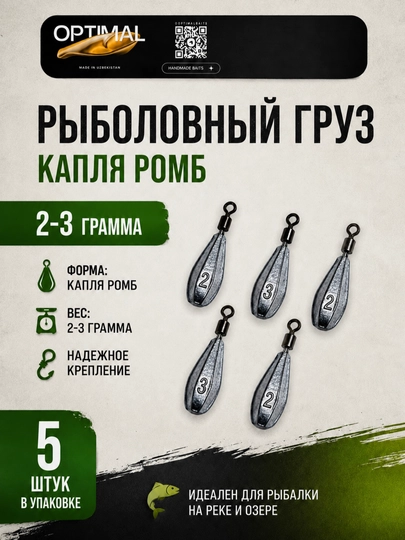 Груз рыболовный капля ромб 2 гр -3 гр - 